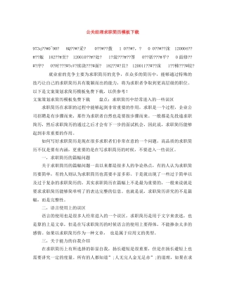 公关经理求职简历模板下载