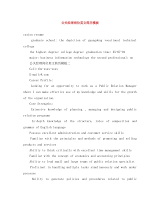公关经理岗位英文简历模板