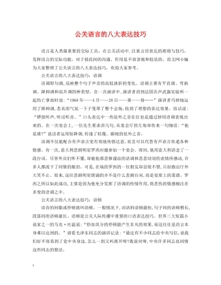 公关语言的八大表达技巧