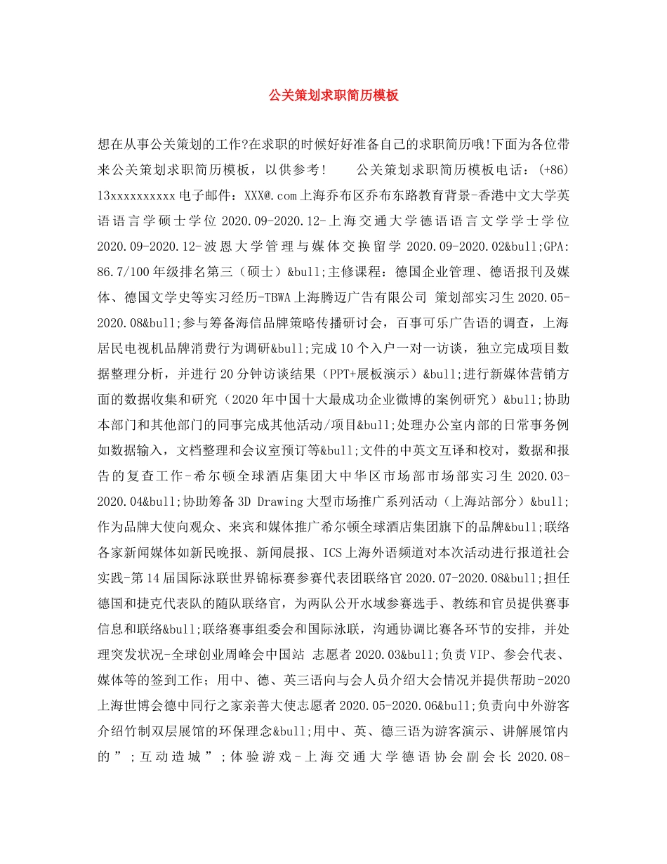 公关策划求职简历模板_第1页