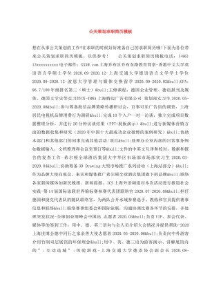 公关策划求职简历模板