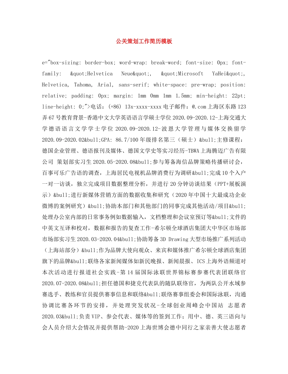 公关策划工作简历模板_第1页