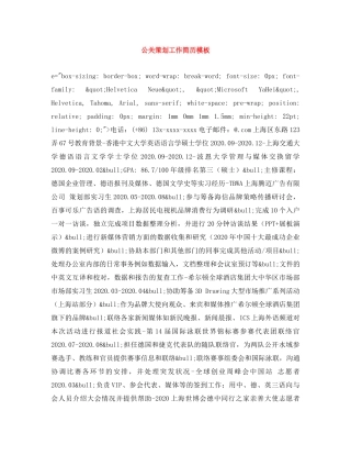 公关策划工作简历模板
