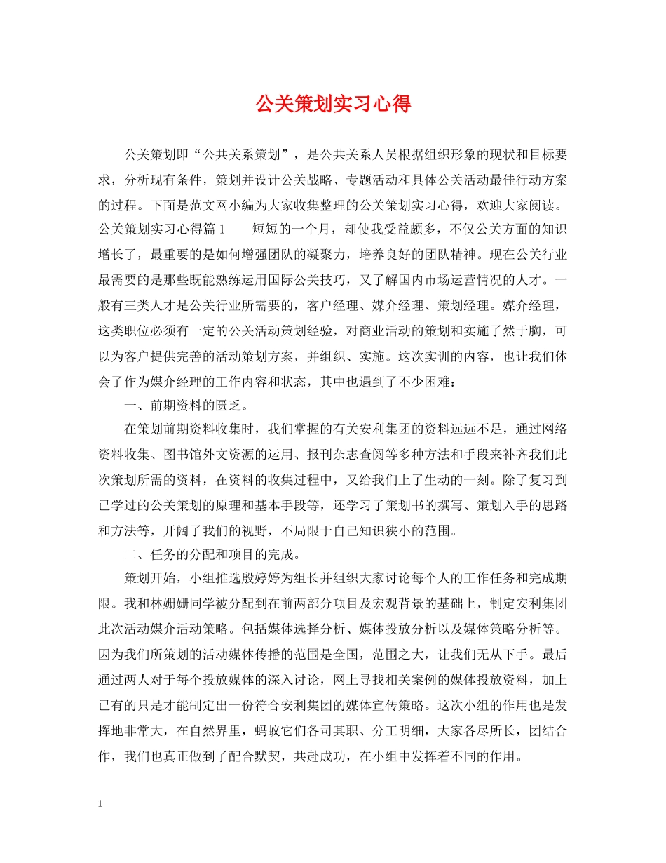 公关策划实习心得_第1页