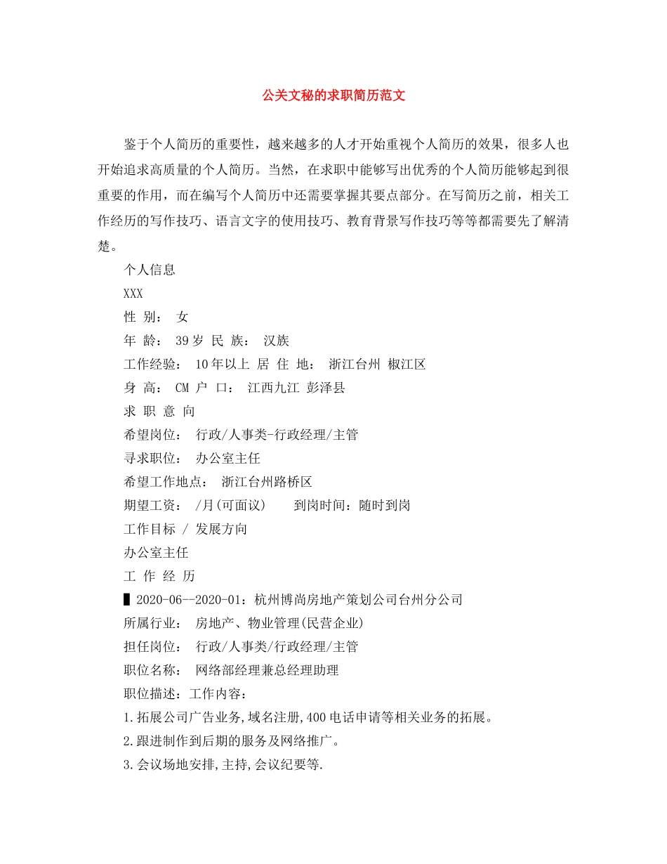 公关文秘的求职简历范文_第1页