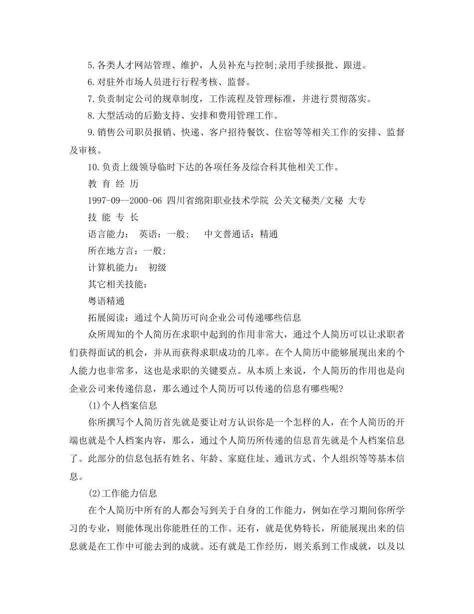 公关文秘的求职简历范文_第3页