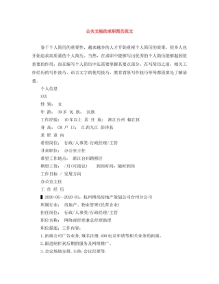 公关文秘的求职简历范文