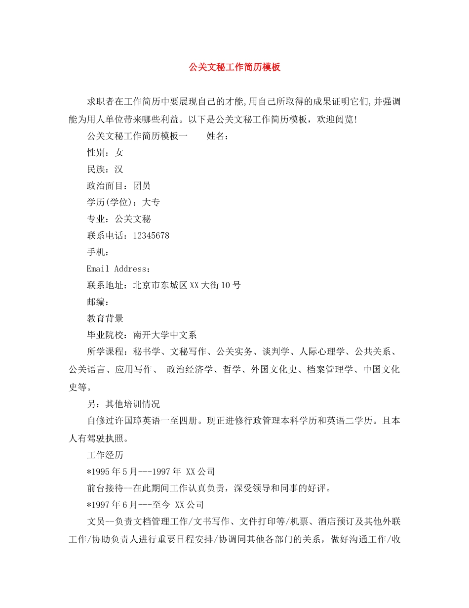 公关文秘工作简历模板_第1页