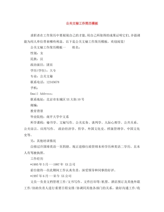 公关文秘工作简历模板