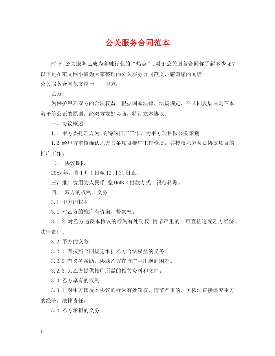 公关服务合同范本_第1页