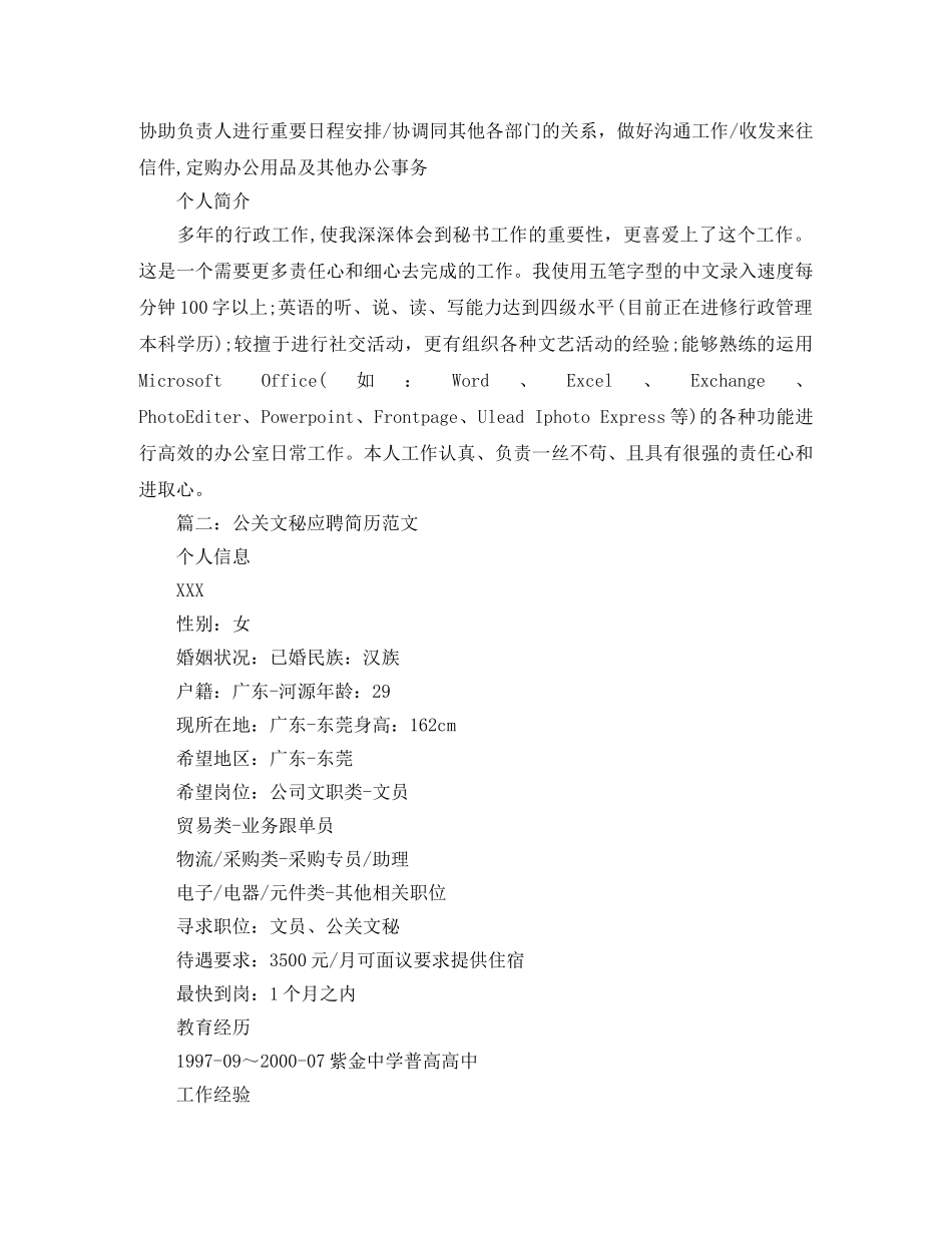 公关文秘应聘简历范文_第2页