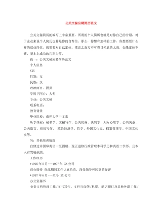 公关文秘应聘简历范文