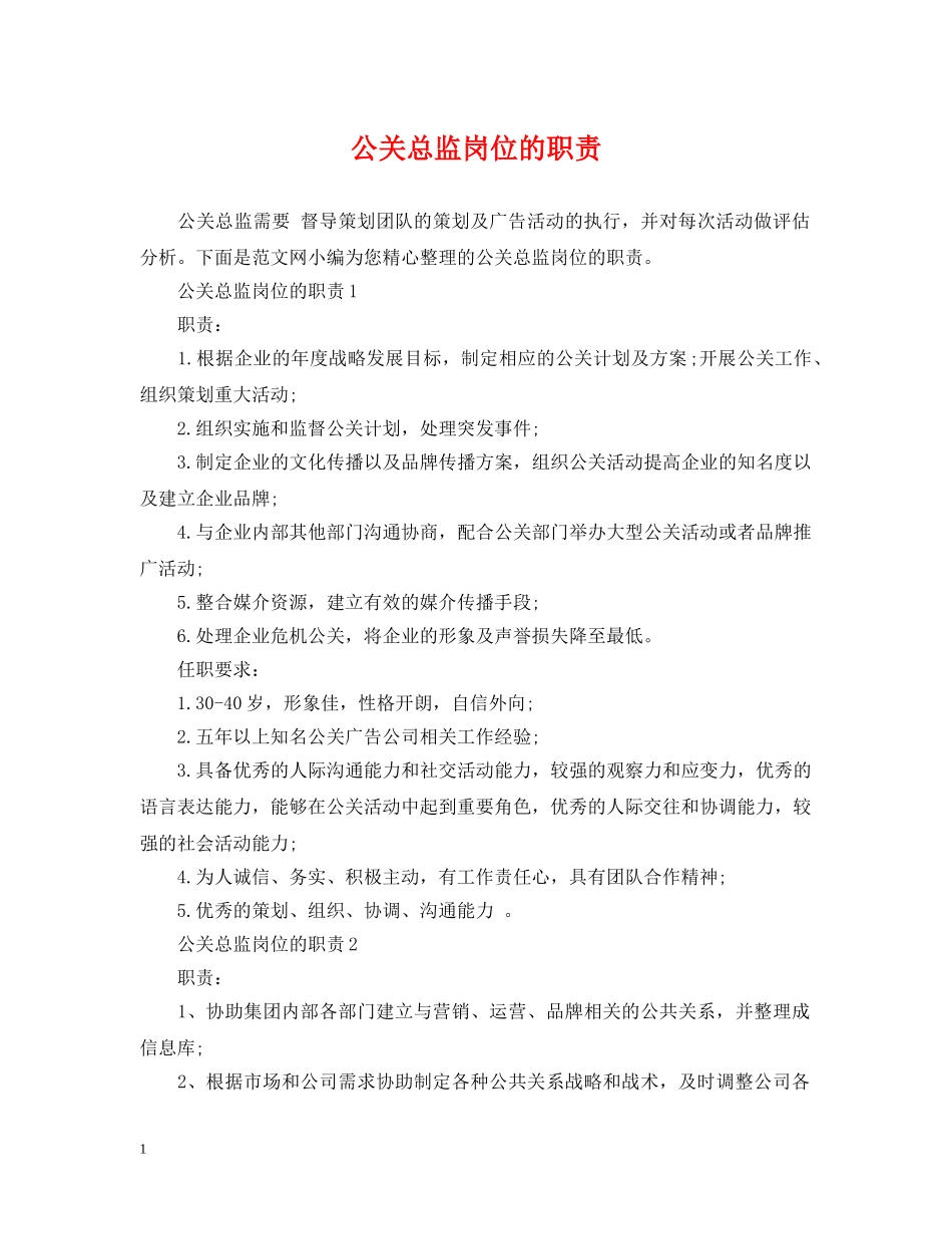 公关总监岗位的职责_第1页