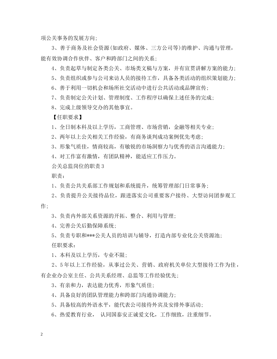 公关总监岗位的职责_第2页