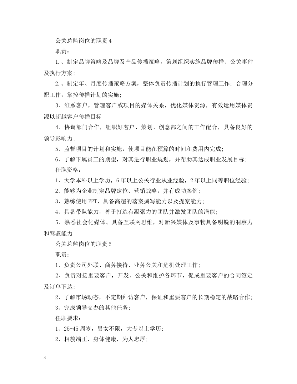 公关总监岗位的职责_第3页