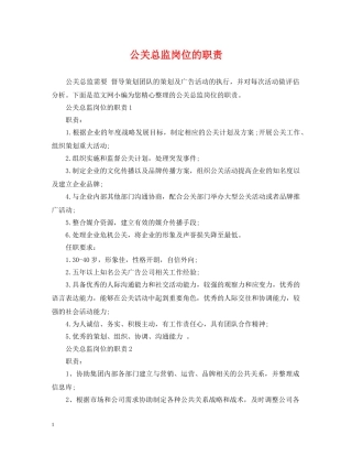 公关总监岗位的职责