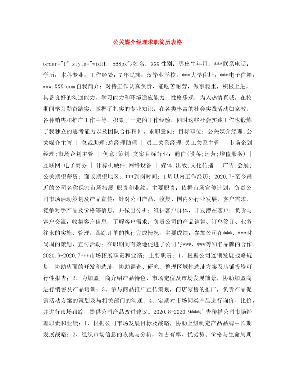 公关媒介经理求职简历表格_第1页