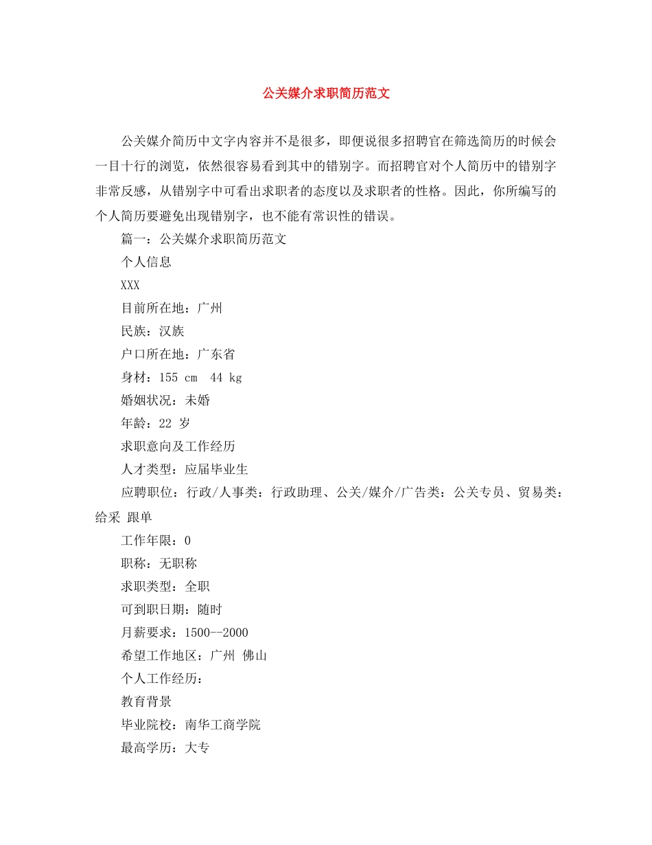 公关媒介求职简历范文_第1页