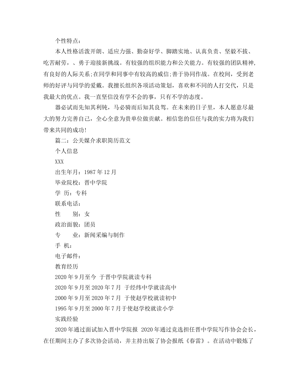 公关媒介求职简历范文_第3页