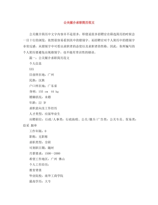 公关媒介求职简历范文