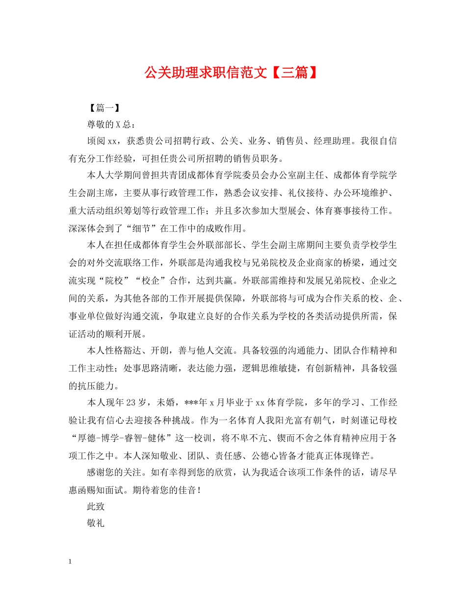 公关助理求职信范文【三篇】_第1页