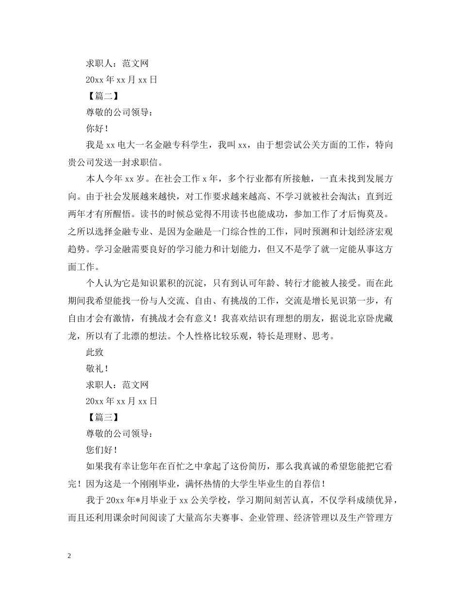 公关助理求职信范文【三篇】_第2页