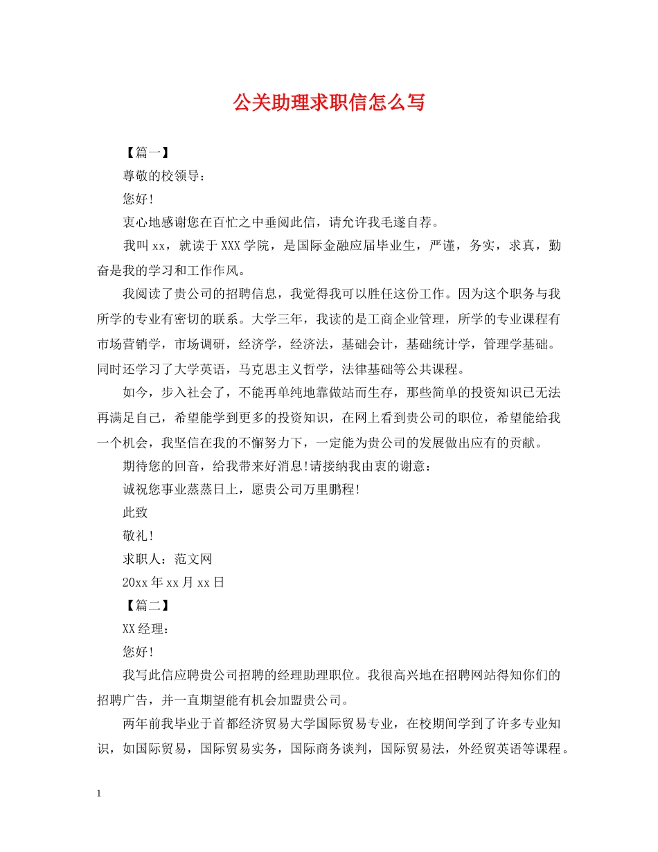 公关助理求职信怎么写_第1页