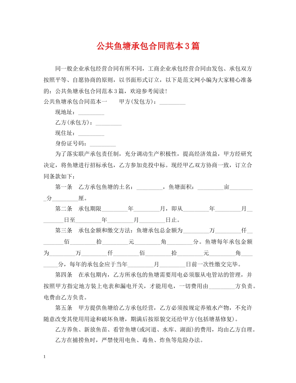 公共鱼塘承包合同范本3篇_第1页