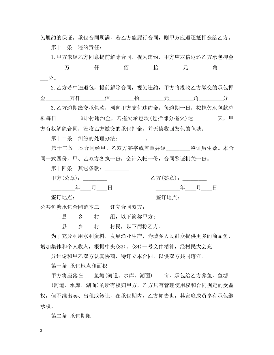 公共鱼塘承包合同范本3篇_第3页