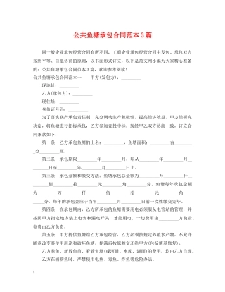 公共鱼塘承包合同范本3篇