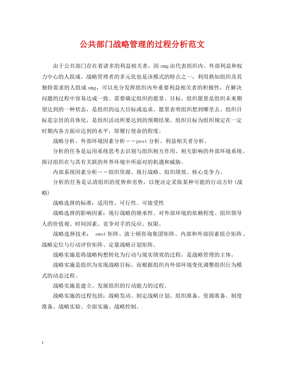 公共部门战略管理的过程分析范文_第1页