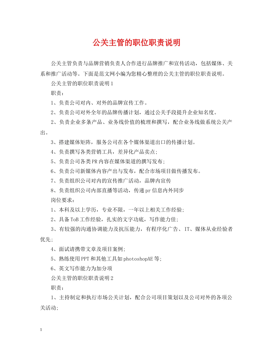 公关主管的职位职责说明_第1页