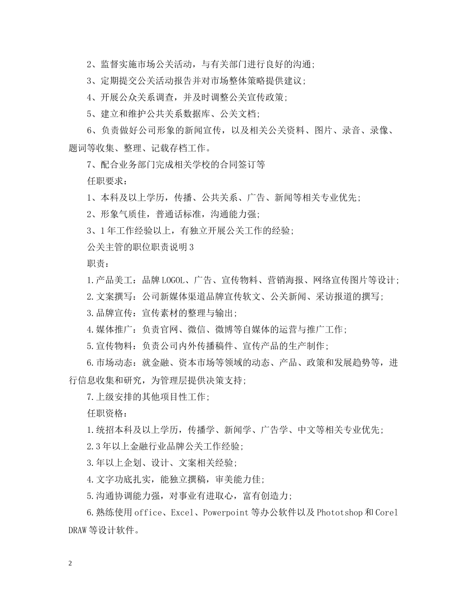 公关主管的职位职责说明_第2页