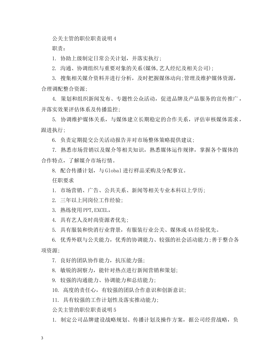 公关主管的职位职责说明_第3页