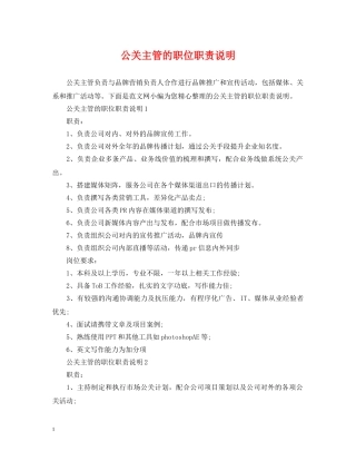 公关主管的职位职责说明