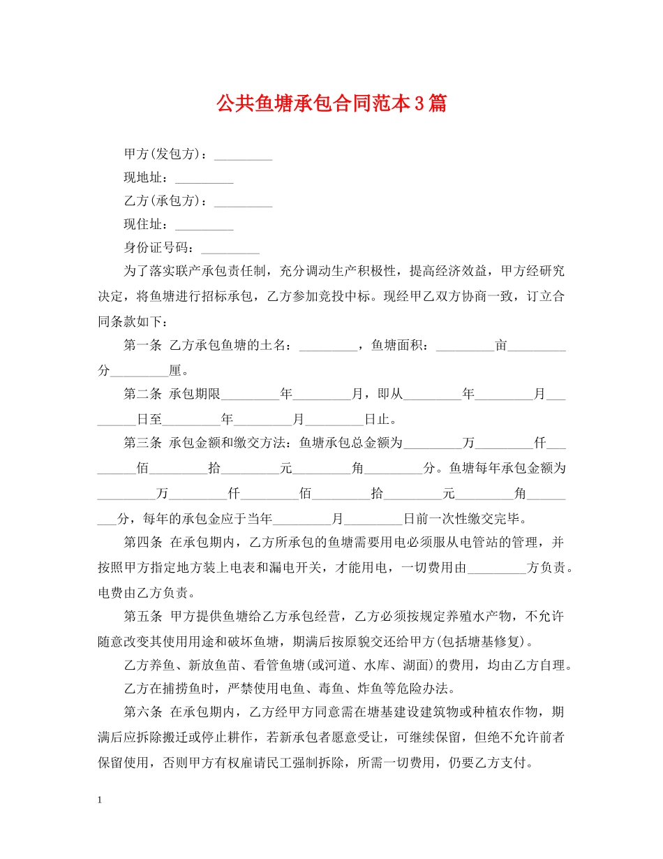 公共鱼塘承包合同范本3篇2_第1页