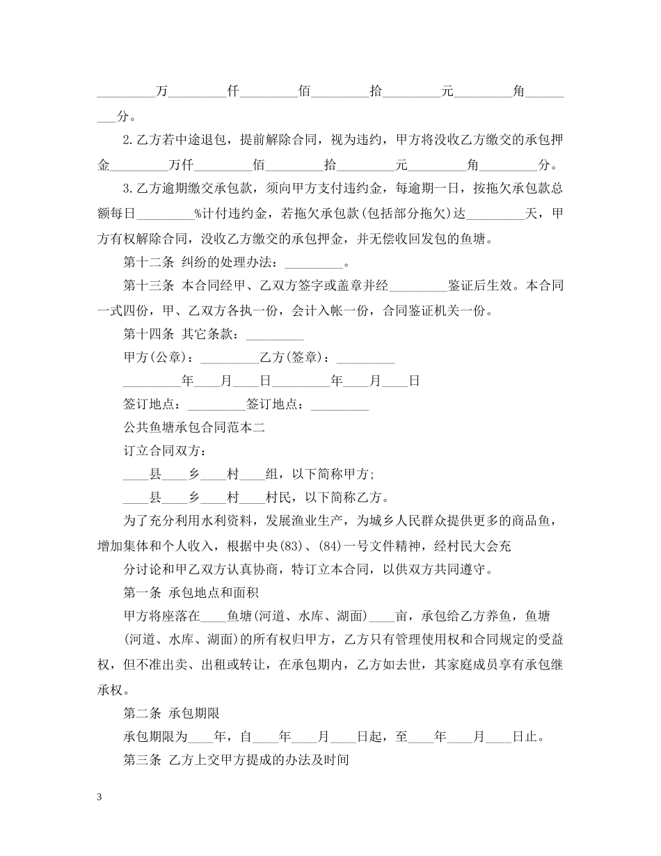 公共鱼塘承包合同范本3篇2_第3页