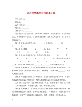 公共鱼塘承包合同范本3篇2