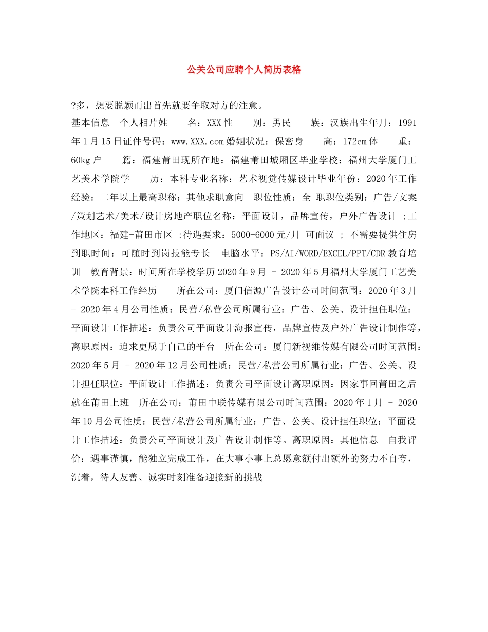 公关公司应聘个人简历表格_第1页