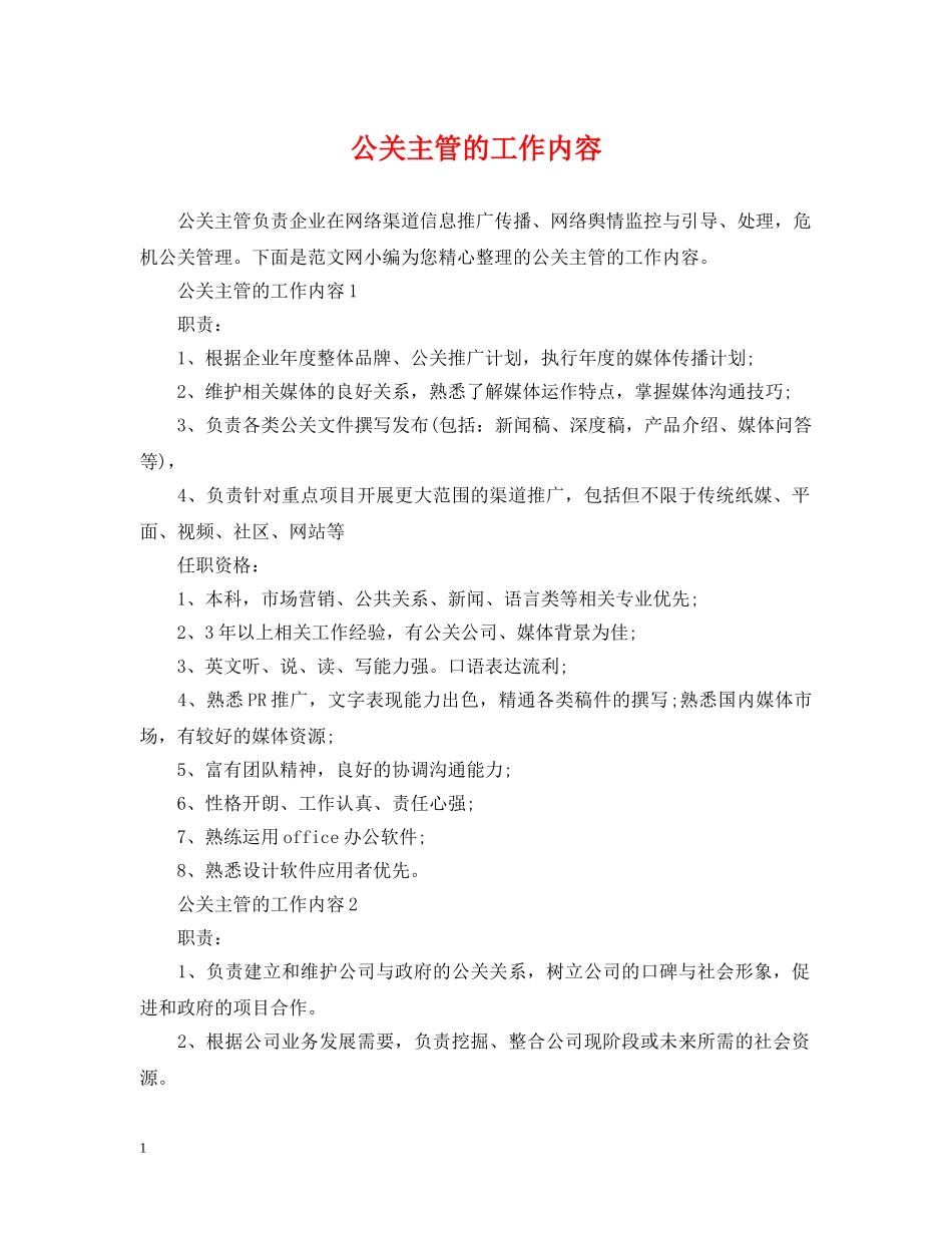 公关主管的工作内容_第1页