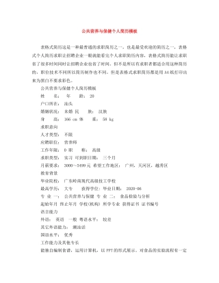 公共营养与保健个人简历模板