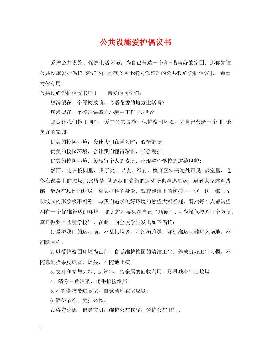 公共设施爱护倡议书_第1页