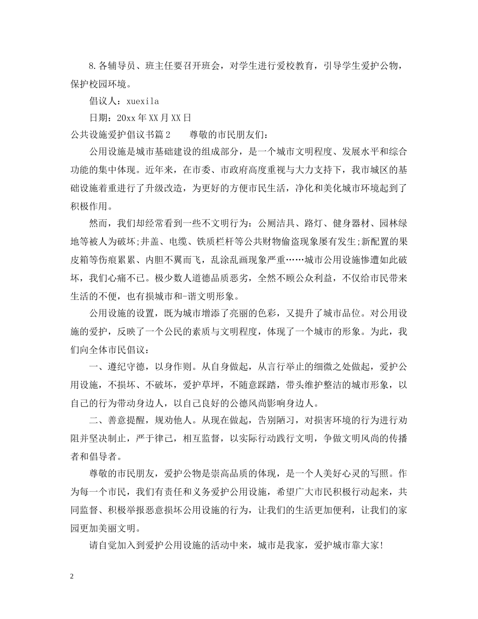 公共设施爱护倡议书_第2页