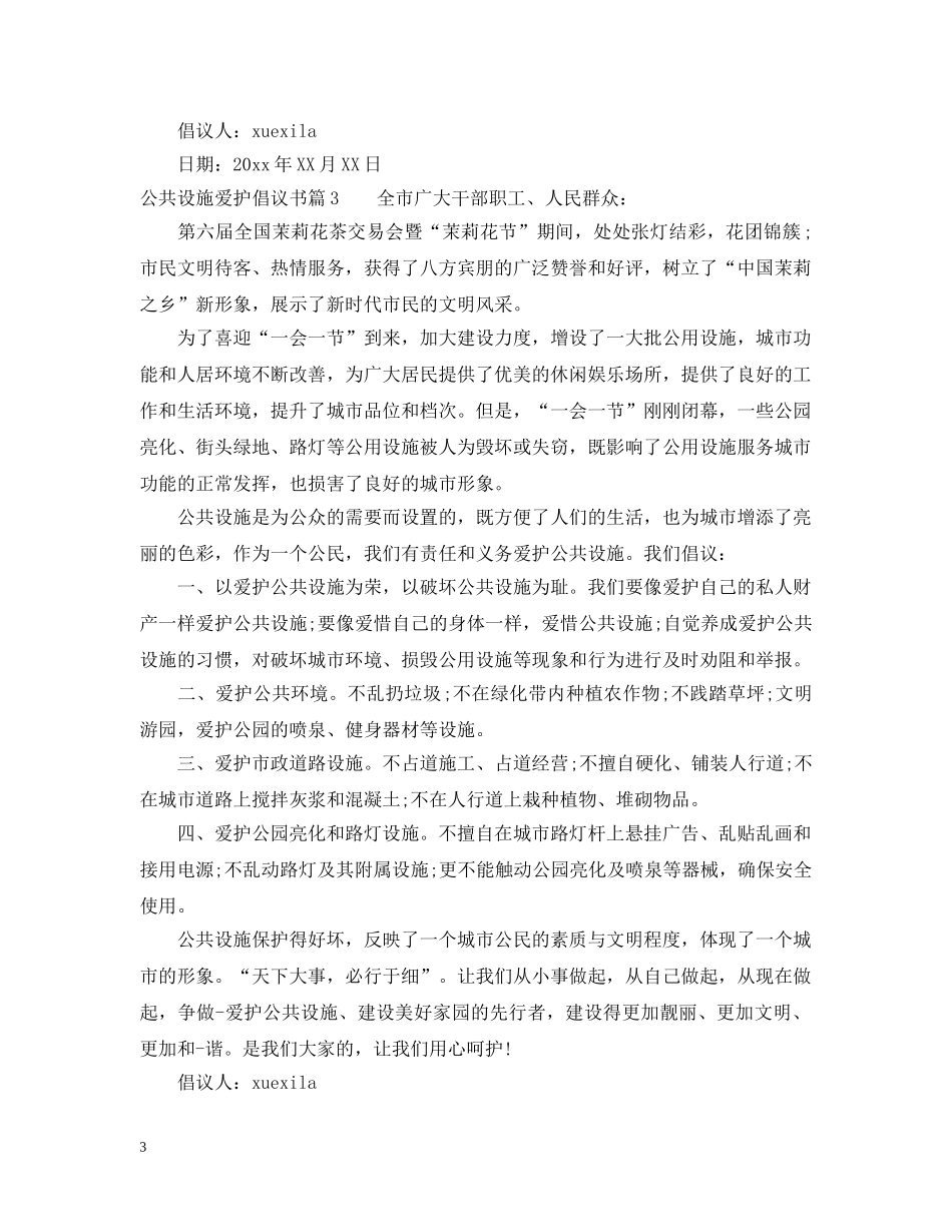 公共设施爱护倡议书_第3页