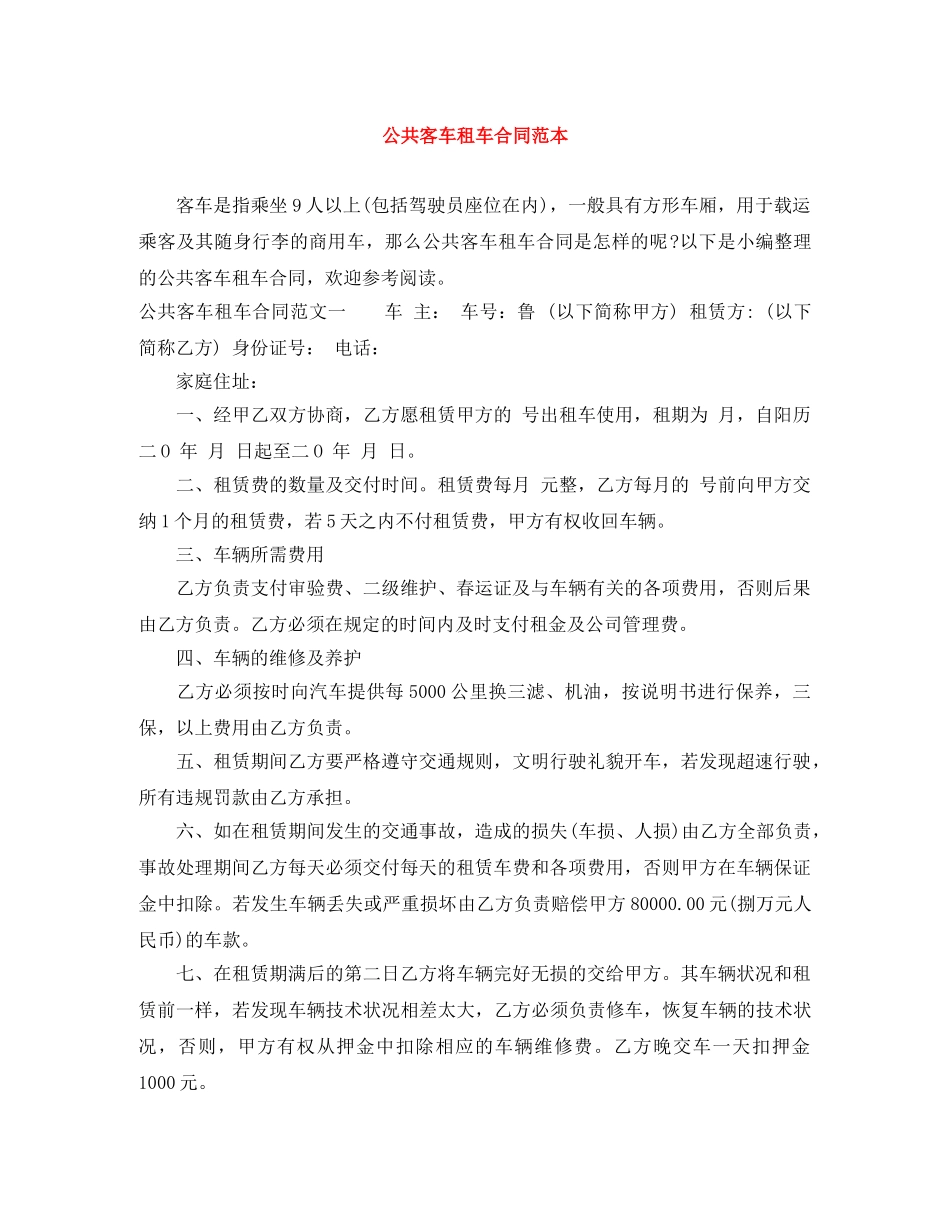 公共客车租车合同范本_第1页