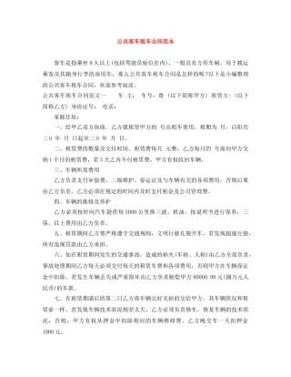 公共客车租车合同范本