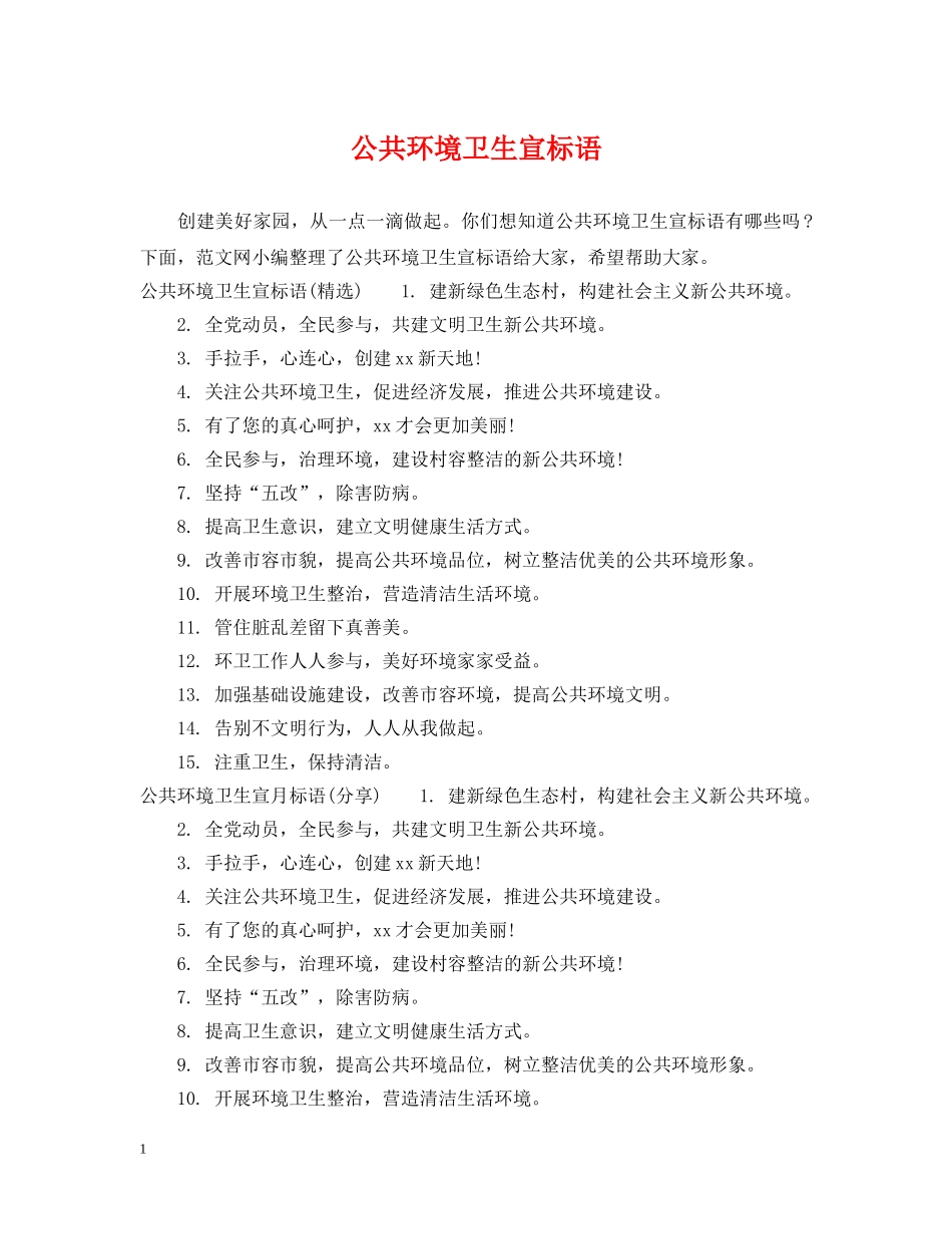 公共环境卫生宣标语_第1页