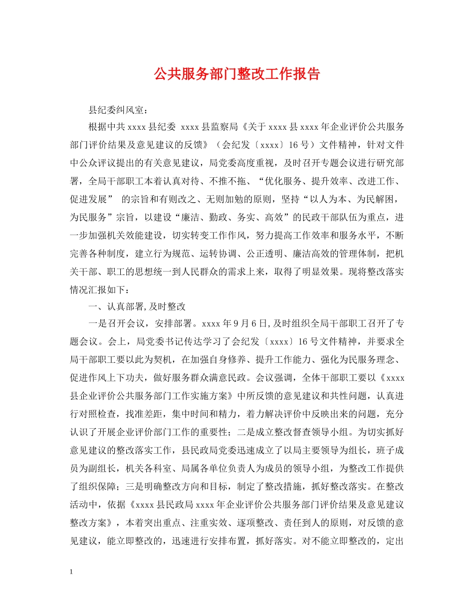 公共服务部门整改工作报告_第1页