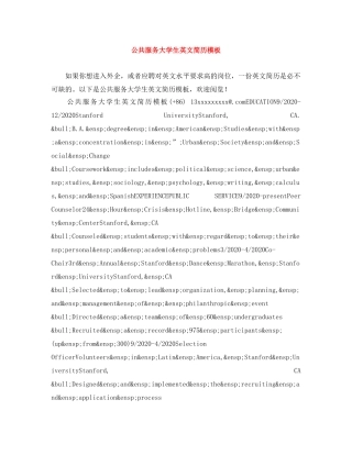 公共服务大学生英文简历模板