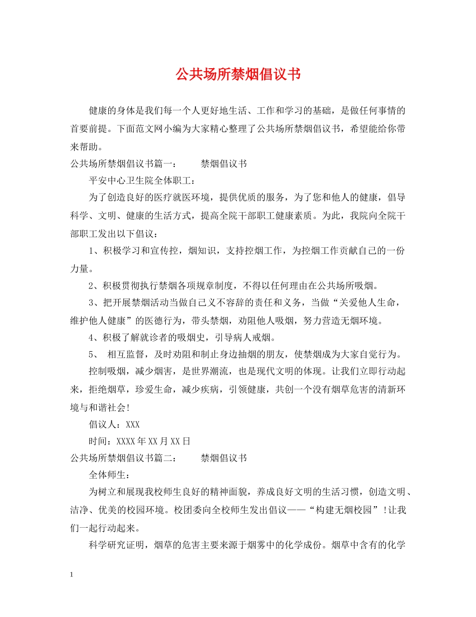 公共场所禁烟倡议书_第1页